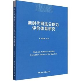 新时代司法公信力评价体系研究