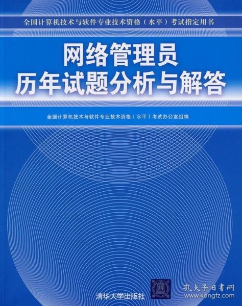 全国计算机技术与软件专业技术资格（水平）考试指定用书：网络管理员历年试题分析与解答