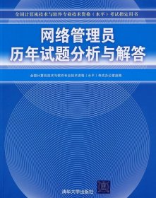 全国计算机技术与软件专业技术资格（水平）考试指定用书：网络管理员历年试题分析与解答