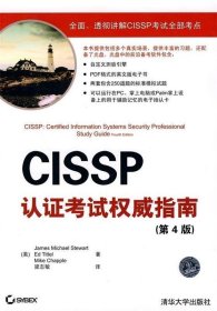 CISSP认证考试权威指南