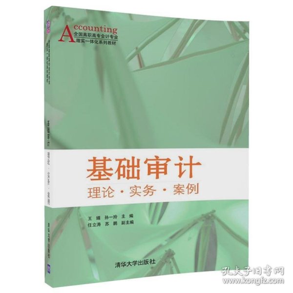 基础审计  理论·实务·案例/全国高职高专会计专业理实一体化系列教材