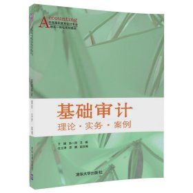 基础审计  理论·实务·案例/全国高职高专会计专业理实一体化系列教材