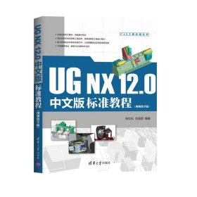 UG NX 12 0中文版标准教程