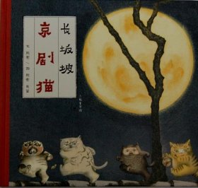 京剧猫之长坂坡