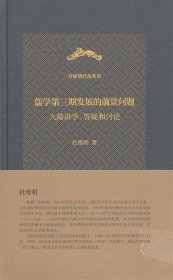 儒学第三期发展的前景问题:大陆讲学、答疑和讨论