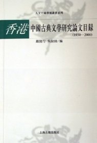 香港中国古典文学研究论文目录