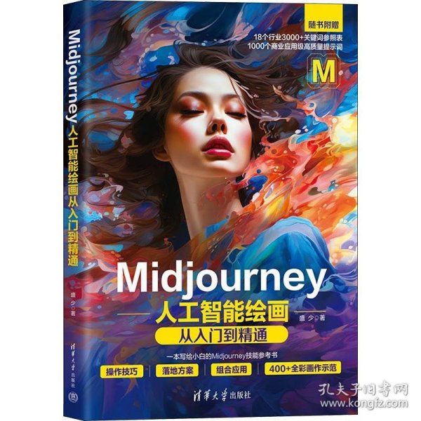 Midjourney人工智能绘画从入门到精通