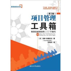 项目管理工具箱：有效完成项目的100个技巧 管理者新知书系