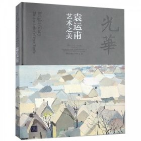 光华（袁运甫艺术之美）/清华大学艺术博物馆展览丛书