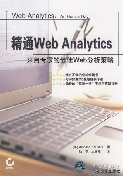 精通Web Analytics：来自专家的最佳Web分析策略