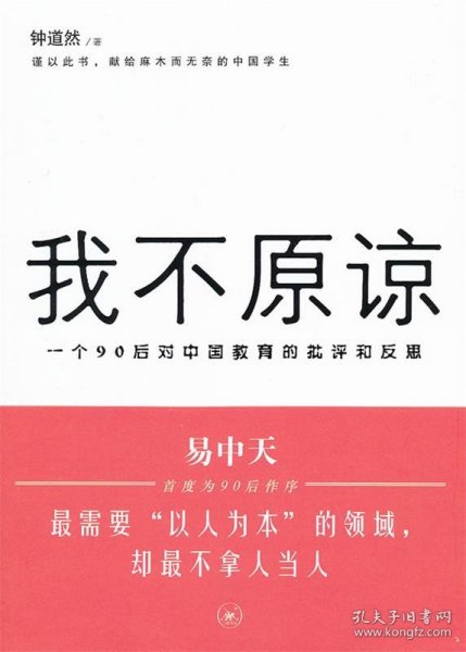 我不原谅:一个90后对中国教育的批评和反思