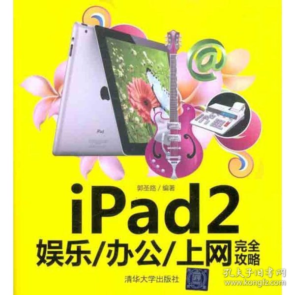 iPad2娱乐 办公:上网完全攻略