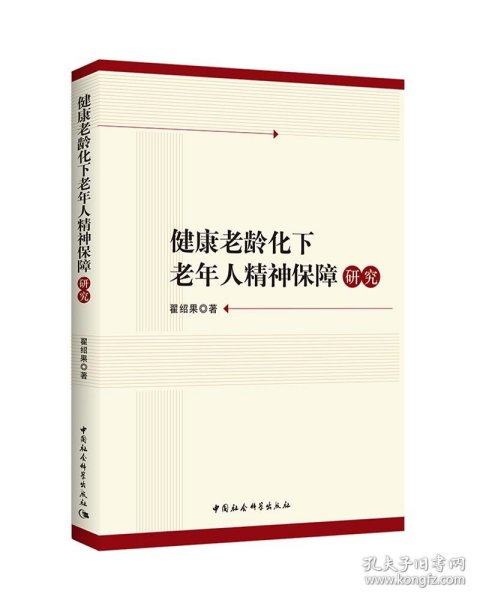 健康老龄化下老年人精神保障研究