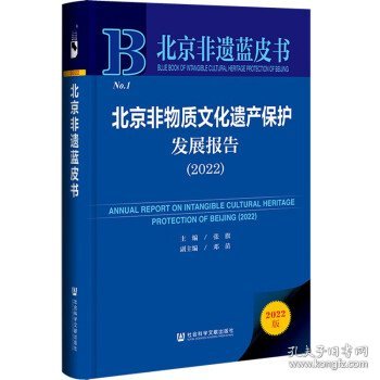 北京非遗蓝皮书:北京非物质文化遗产保护发展报告