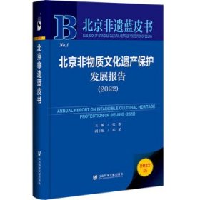 北京非遗蓝皮书:北京非物质文化遗产保护发展报告