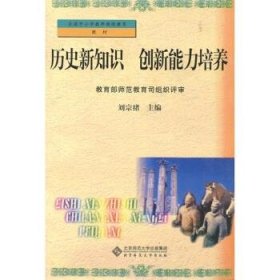 全国中小学老师继续教育教材：历史新知识 创新能力培养