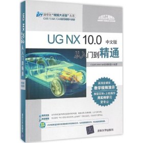 UG NX 10 0中文版从入门到精通