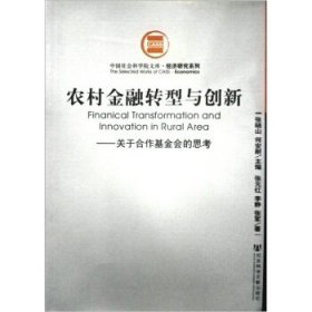 农村金融转型与创新：关于合作基金会的思考