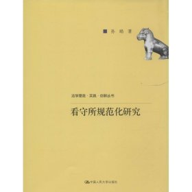 看守所规范化研究（法学理念·实践·创新丛书）