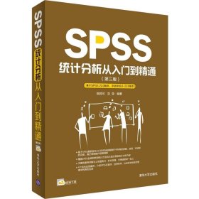 SPSS统计分析从入门到精通