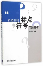 科技书刊标点符号用法解析