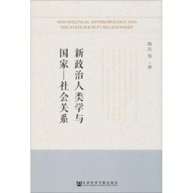 新政治人类学与国家-社会关系