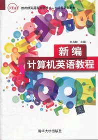 教育部实用型信息技术人才培养系列教材：新编计算机英语教程