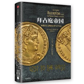 拜占庭帝国:拯救西方文明的东罗马千年史