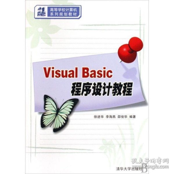 Visual Basic程序设计教程（21世纪高等学校计算机系列规划教材）