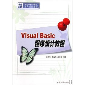 Visual Basic程序设计教程（21世纪高等学校计算机系列规划教材）