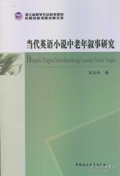 浙江省哲学社会科学规划后期资助课题成果文库：当代英语小说中老年叙事研究