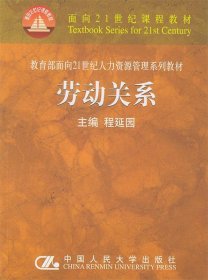 劳动关系/面向21世纪课程教材