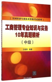 工商管理专业知识与实务10年真题精析 中级 全国经济专业技术资格