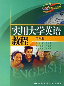 实用大学英语教程（第四册）