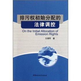 排污权初始分配的法律调控