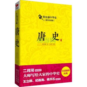 蔡东藩系列·唐史