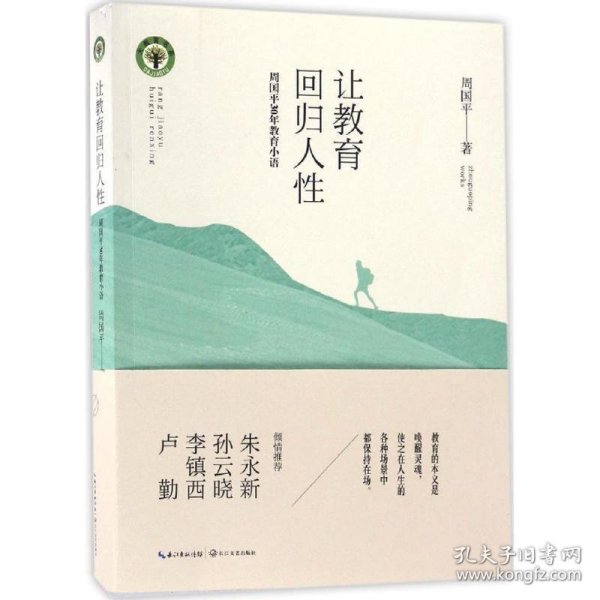 让教育回归人性 周国平30年教育小语/大教育书系