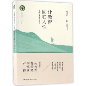 让教育回归人性 周国平30年教育小语/大教育书系