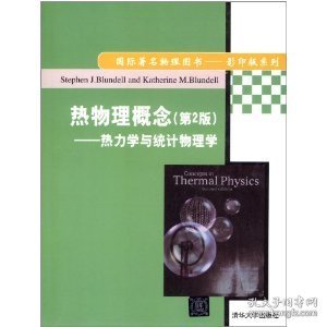 国际著名物理图书·影印版系列：热物理概念·热力学与统计物理学（第2版）