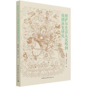 格萨尔史诗从说唱到戏剧演变研究