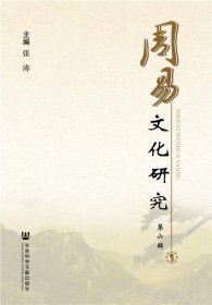 周易文化研究（第六辑）