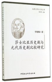 莎士比亚历史剧与元代历史剧比较研究