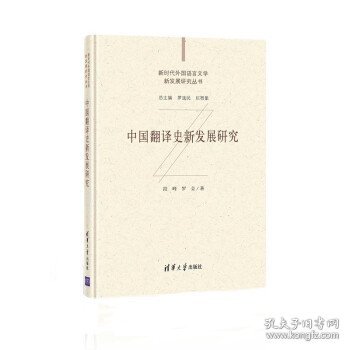 中国翻译史新发展研究（新时代外国语言文学新发展研究丛书）