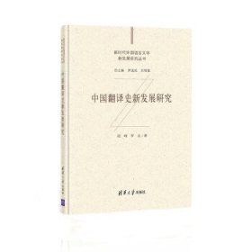 中国翻译史新发展研究（新时代外国语言文学新发展研究丛书）