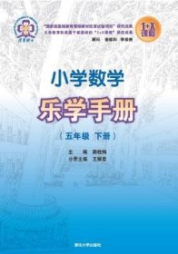 小学数学乐学手册 五年级下册