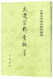 文选资料汇编·总论卷（古典文学研究资料汇编）