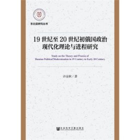 19世纪至20世纪初俄国政治现代化理论与进程研究