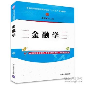 金融学/普通高等教育经管类专业“十三五”规划教材