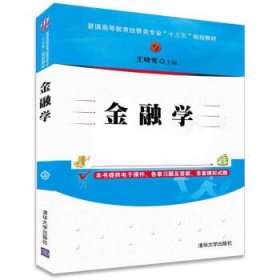 金融学/普通高等教育经管类专业“十三五”规划教材