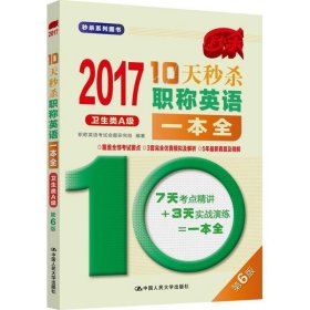 2017-10天秒杀职称英语一本全  卫生类A级（第6版）